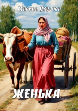 Женька