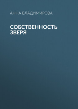 Собственность зверя