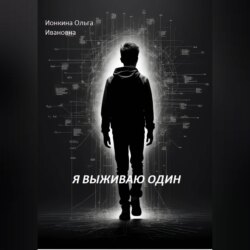 Я выживаю один
