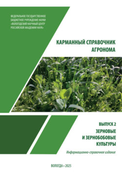 Карманный справочник агронома. Выпуск 2. Зерновые и зерно – бобовые культуры