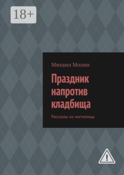 Праздник напротив кладбища. Рассказы из чистилища