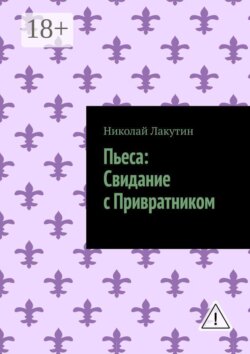 Пьеса: Свидание с Привратником