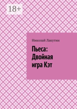 Пьеса: Двойная игра Кэт