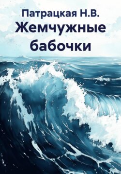 Жемчужные бабочки