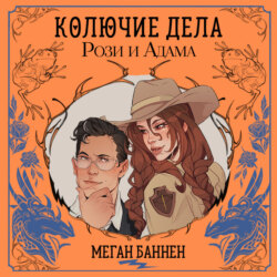 Колючие дела Рози и Адама