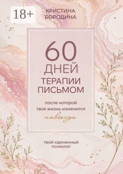 60 дней терапии письмом. После которой твоя жизнь изменится навсегда
