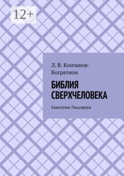 Библия Сверхчеловека. Евангелие Люцифера