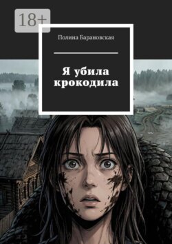 Я убила крокодила