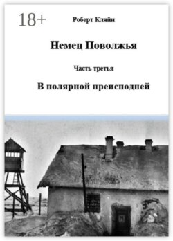 Немец Поволжья. Часть третья. В полярной преисподней