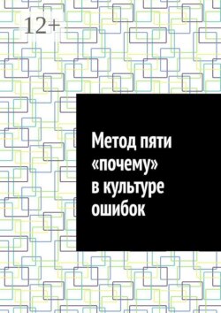 Метод пяти «почему» в культуре ошибок