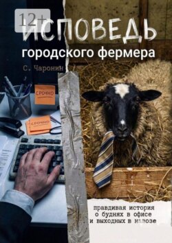 Исповедь городского фермера. Правдивая история о буднях в офисе и выходных в навозе