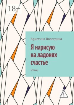 Я нарисую на ладонях счастье. Стихи