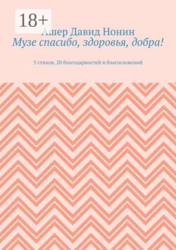 Музе спасибо, здоровья, добра! 5 стихов, 20 благодарностей и благословений