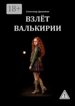Взлёт Валькирии