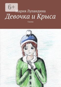 Девочка и Крыса. Сказка