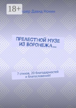 Прелестной музе из Воронежа… 7 стихов, 20 благодарностей и благословений!
