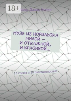 Музе из Норильска милой — И отважной, и красивой… 13 стихов и 20 благодарностей!
