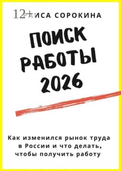 Поиск работы 2026. Как изменился рынок труда в России и что делать, чтобы получить работу