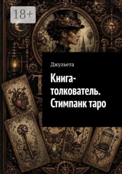 Книга-толкователь. Стимпанк таро