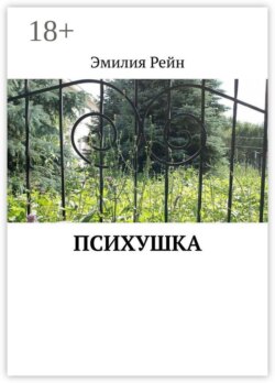 Психушка