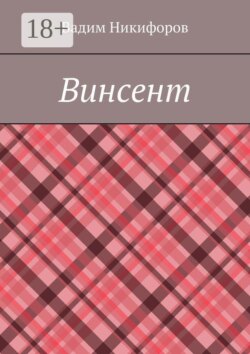 Винсент