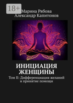 Инициация женщины. Том II: Дифференциация желаний и принятие помощи