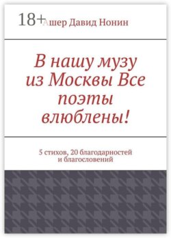 В нашу музу из Москвы Все поэты влюблены! 5 стихов, 20 благодарностей и благословений