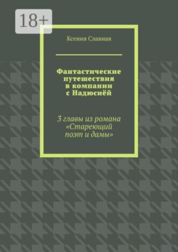 Фантастические путешествия в компании с Надюсиёй. 3 главы из романа «Стареющий поэт и дамы»