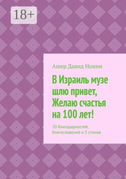 В Израиль музе шлю привет, Желаю счастья на 100 лет! 20 благодарностей, благословений и 5 стихов