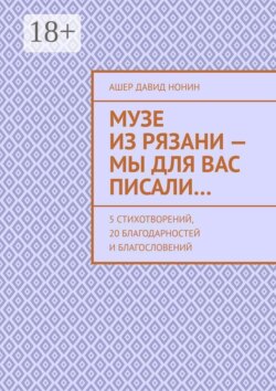 Музе из Рязани — Мы для вас писали… 5 стихотворений, 20 благодарностей и благословений
