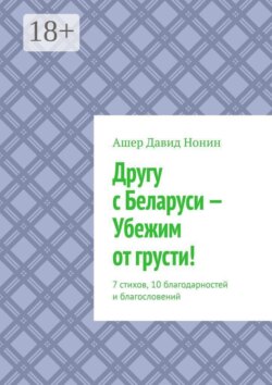 Другу с Беларуси — Убежим от грусти! 7 стихов, 10 благодарностей и благословений