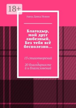 Благодыр, мой друг любезный, Без тебя всё бесполезно… 13 стихотворений, 20 благодарностей и благословений