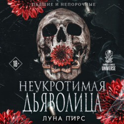 Неукротимая дьяволица