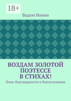 Воздам золотой поэтессе в стихах! Плюс благодарности и благословения