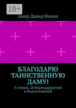 Благодарю таинственную даму! 5 стихов, 20 благодарностей и благословений
