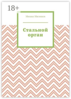 Стальной орган
