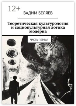 Теоретическая культурология и социокультурная логика модерна. Часть первая