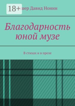 Благодарность юной музе. В стихах и в прозе