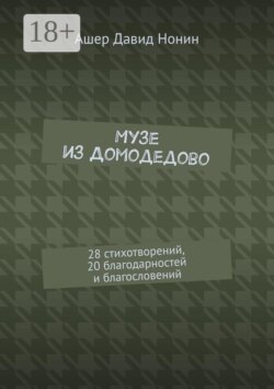 Музе из Домодедово. 28 стихотворений, 20 благодарностей и благословений