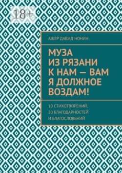 Муза из Рязани к нам — Вам я должное воздам! 10 стихотворений, 20 благодарностей и благословений
