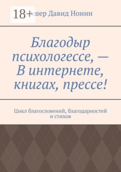Благодыр психологессе, — В интернете, книгах, прессе! Цикл благословений, благодарностей и стихов