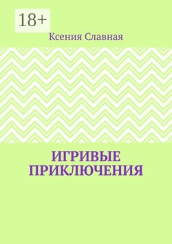 Игривые приключения. Книга 1
