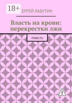 Власть на крови: Перекрестки лжи. Повесть