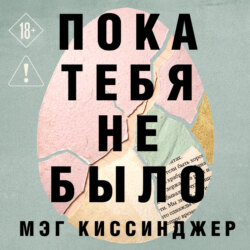 Пока тебя не было. Молчание, способное передать боль по наследству