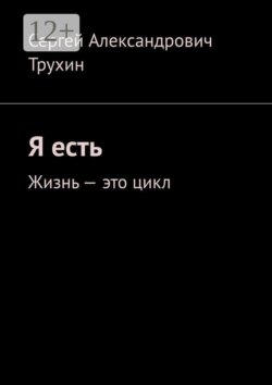Я есть. Жизнь — это цикл