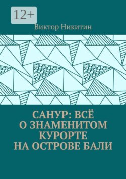 Санур: всё о знаменитом курорте на острове Бали