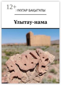 Ұлытау-нама