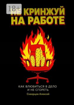 Не кринжуй на работе — как влюбиться в дело и не сгореть
