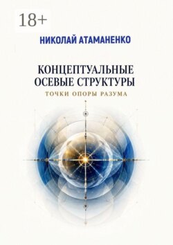 Концептуальные осевые структуры. Точки опоры разума