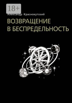 Возвращение в беспредельность